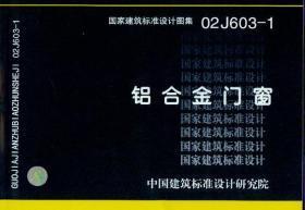 探尋優(yōu)質(zhì)鋁合金門窗 解讀02J603-1標(biāo)準(zhǔn)及其市場供應(yīng)